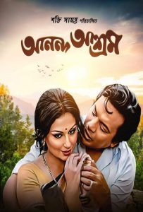 Ananda Ashram (1977) Bengali Addatimes WEB-DL – 480P | 720P | 1080P – Download & Watch Online