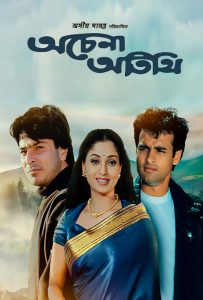 Achena Atithi (1997) Bengali Addatimes WEB-DL – 480P | 720P | 1080P – Download & Watch Online