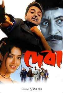 Deva (2002) Bengali ORG WEB-DL – 360P | 480P | 720P | 1080P | 1440P | 4K – Download & Watch Online