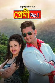 Premi No.1 (2009) Bengali Addatimes WEB-DL – 480P | 720P | 1080P – Download & Watch Online