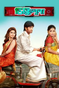 Dikkiloona (2023) Bengali Dubbed ORG WEB-DL – 480P | 720P | 1080P – Download & Watch Online