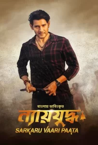 Sarkaru Vaari Paata-Nyayjuddho (2023) Bengali Dubbed ORG WEB-DL – 480P | 720P | 1080P – Download & Watch Online