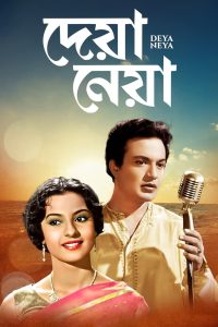 Deya Neya (1963) Bengali WEB-DL – 480P | 720P | 1080P – Download