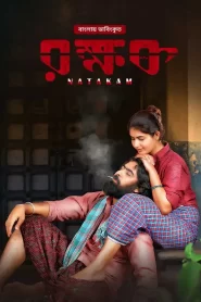 Rokkhok-Natakam (2023) Bengali Dubbed ORG WEB-DL – 480P | 720P | 1080P – Download & Watch Online