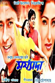 Maryada (2008) Bengali WEB-DL – 480P | 720P | 1080P – Download & Watch Online